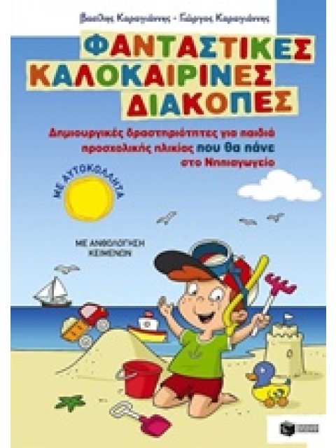 ΦΑΝΤΑΣΤΙΚΕΣ ΚΑΛΟΚΑΙΡΙΝΕΣ ΔΙΑΚΟΠΕΣ ΓΙΑ ΠΑΙΔΙΑ ΠΡΟΣΧΟΛΙΚΗΣ ΗΛΙΚΙΑΣ ΠΟΥ ΘΑ ΠΑΝΕ ΣΤΟ ΝΗΠΙΑΓΩΓΕΙΟ