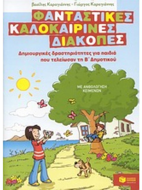 ΦΑΝΤΑΣΤΙΚΕΣ ΚΑΛΟΚΑΙΡΙΝΕΣ ΔΙΑΚΟΠΕΣ ΓΙΑ ΠΑΙΔΙΑ ΠΟΥ ΤΕΛΕΙΩΣΑΝ ΤΗ Β' ΔΗΜΟΤΙΚΟΥ