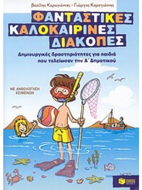 ΦΑΝΤΑΣΤΙΚΕΣ ΚΑΛΟΚΑΙΡΙΝΕΣ ΔΙΑΚΟΠΕΣ ΓΙΑ ΠΑΙΔΙΑ ΠΟΥ ΤΕΛΕΙΩΣΑΝ ΤΗΝ Α' ΔΗΜΟΤΙΚΟΥ