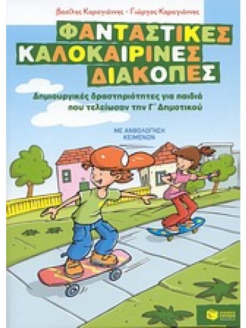 ΦΑΝΤΑΣΤΙΚΕΣ ΚΑΛΟΚΑΙΡΙΝΕΣ ΔΙΑΚΟΠΕΣ ΓΙΑ ΠΑΙΔΙΑ ΠΟΥ ΤΕΛΕΙΩΣΑΝ ΤΗΝ Γ' ΔΗΜΟΤΙΚΟΥ