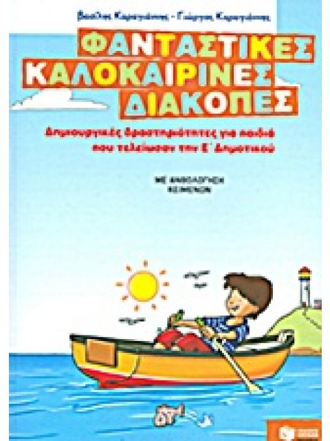 ΦΑΝΤΑΣΤΙΚΕΣ ΚΑΛΟΚΑΙΡΙΝΕΣ ΔΙΑΚΟΠΕΣ ΓΙΑ ΠΑΙΔΙΑ ΠΟΥ ΤΕΛΕΙΩΣΑΝ ΤΗΝ Ε' ΔΗΜΟΤΙΚΟΥ