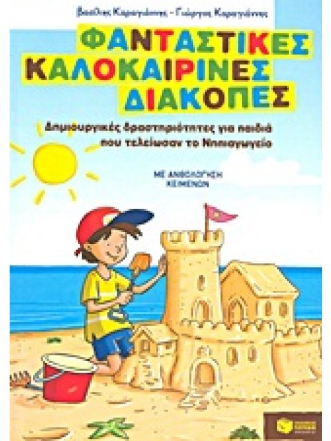 ΦΑΝΤΑΣΤΙΚΕΣ ΚΑΛΟΚΑΙΡΙΝΕΣ ΔΙΑΚΟΠΕΣ ΓΙΑ ΠΑΙΔΙΑ ΠΟΥ ΤΕΛΕΙΩΣΑΝ ΤΟ ΝΗΠΙΑΓΩΓΕΙΟ
