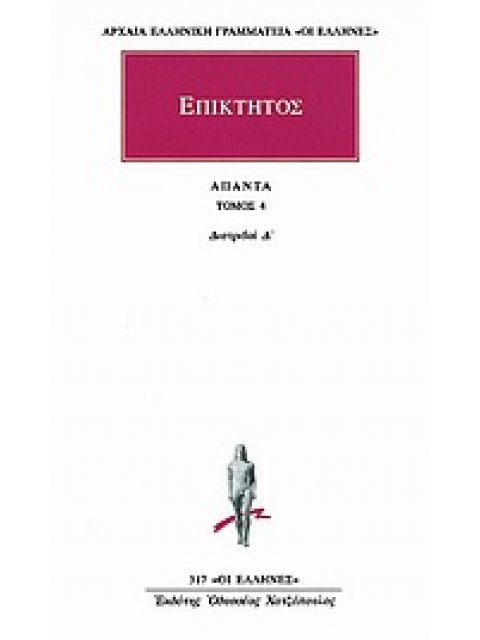 ΕΠΙΚΤΗΤΟΣ ΑΠΑΝΤΑ 4 ΔΙΑΤΡΙΒΑΙ Δ' ΑΡΧΑΙΑ ΕΛΛΗΝΙΚΗ ΓΡΑΜΜΑΤΕΙΑ: ΟΙ ΕΛΛΗΝΕΣ