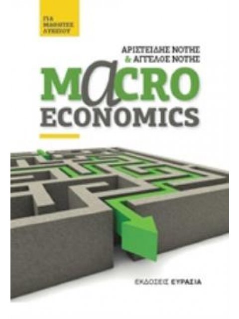 MACROECONOMICS ΓΙΑ ΜΑΘΗΤΕΣ ΛΥΚΕΙΟΥ