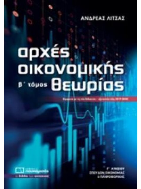 ΑΡΧΕΣ ΟΙΚΟΝΟΜΙΚΗΣ ΘΕΩΡΙΑΣ Γ΄ ΛΥΚΕΙΟΥ Β' ΤΟΜΟΣ (ΠΡΟΣΑΝΑΤΟΛΙΣΜΟΥ ΣΠΟΥΔΩΝ ΟΙΚΟΝΟΜΙΑΣ ΚΑΙ ΠΛΗΡΟΦΟΡΙΚΗΣ)