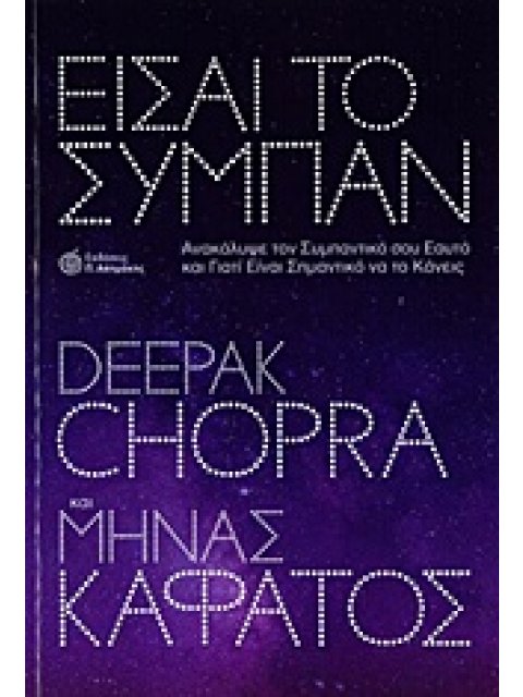 ΕΙΣΑΙ ΤΟ ΣΥΜΠΑΝ ΑΝΑΚΑΛΥΨΕ ΤΟΝ ΣΥΜΠΑΝΤΙΚΟ ΣΟΥ ΕΑΥΤΟ ΚΑΙ ΓΙΑΤΙ ΕΙΝΑΙ ΣΗΜΑΝΤΙΚΟ ΝΑ ΤΟ ΚΑΝΕΙΣ