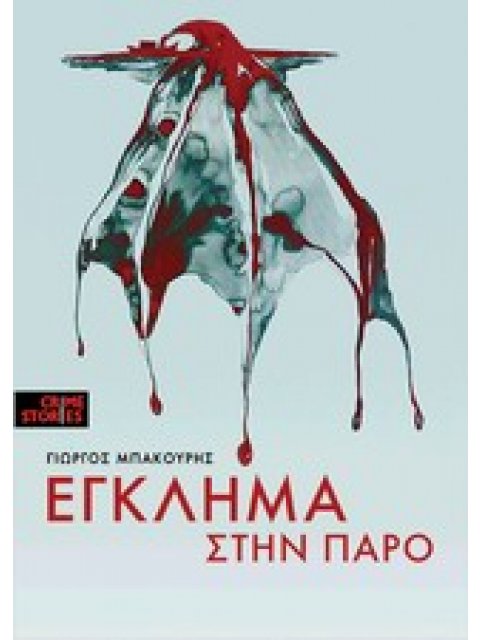 ΕΓΚΛΗΜΑ ΣΤΗΝ ΠΑΡΟ CRIME STORIES