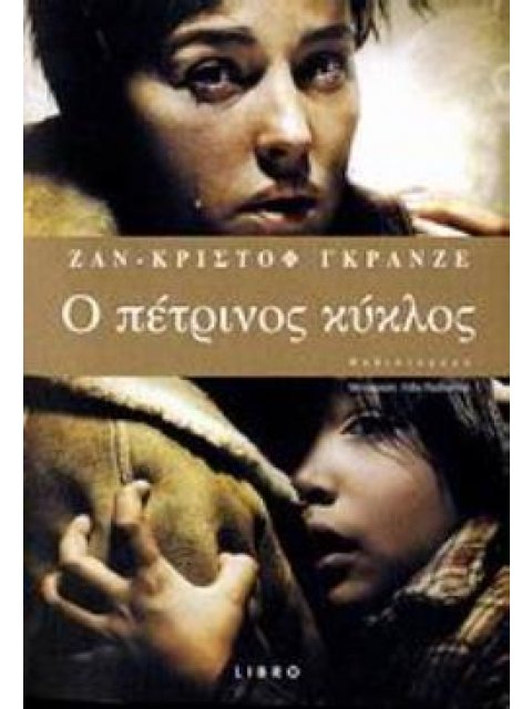 Ο ΠΕΤΡΙΝΟΣ ΚΥΚΛΟΣ ΜΥΘΙΣΤΟΡΗΜΑ