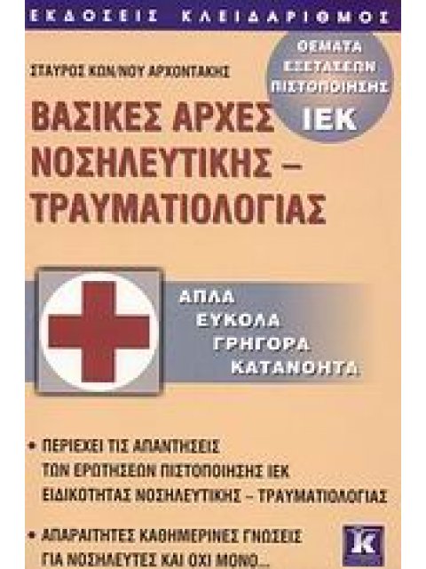 ΒΑΣΙΚΕΣ ΑΡΧΕΣ ΝΟΣΗΛΕΥΤΙΚΗΣ - ΤΡΑΥΜΑΤΙΟΛΟΓΙΑΣ (ΠΑΛΙΟ) ΑΠΛΑ, ΕΥΚΟΛΑ, ΓΡΗΓΟΡΑ, ΚΑΤΑΝΟΗΤΑ: ΘΕΜΑΤΑ ΕΞΕΤΑΣ