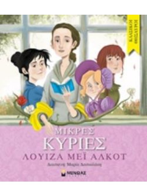 ΚΛΑΣΙΚΟΙ ΘΗΣΑΥΡΟΙ : ΜΙΚΡΕΣ ΚΥΡΙΕΣ