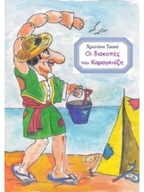 ΟΙ ΔΙΑΚΟΠΕΣ ΤΟΥ ΚΑΡΑΓΚΙΟΖΗ