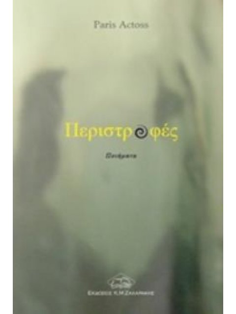 ΠΕΡΙΣΤΡΟΦΕΣ