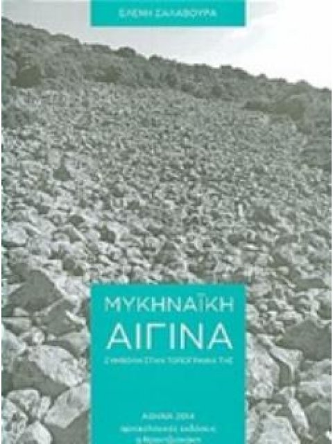 ΜΥΚΗΝΑΪΚΗ ΑΙΓΙΝΑ ΣΥΜΒΟΛΗ ΣΤΗΝ ΤΟΠΟΓΡΑΦΙΑ ΤΗΣ