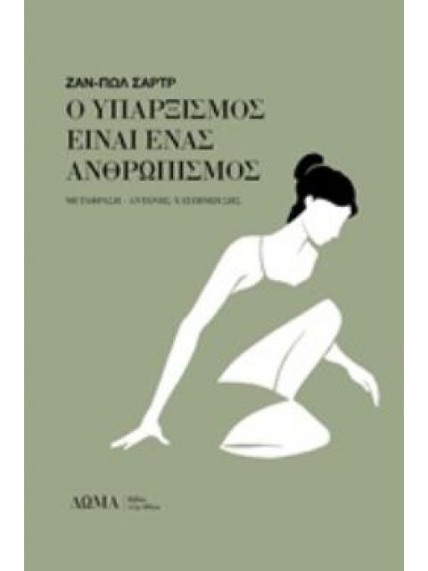 Ο ΥΠΑΡΞΙΣΜΟΣ ΕΙΝΑΙ ΕΝΑΣ ΑΝΘΡΩΠΙΣΜΟΣ