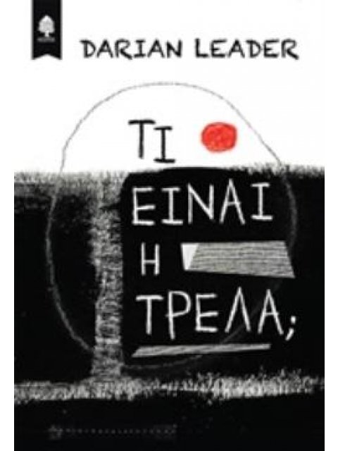 ΤΙ ΕΙΝΑΙ Η ΤΡΕΛΑ;