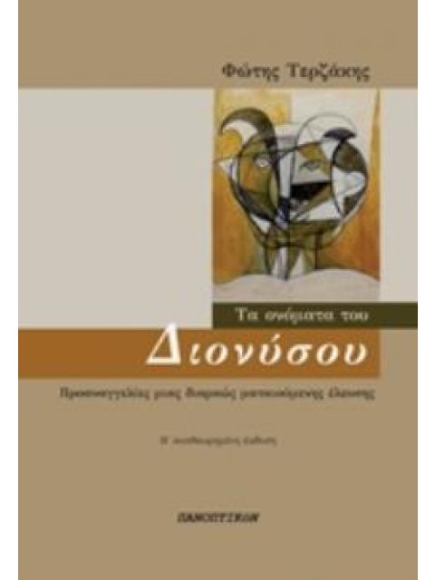 ΤΟ ΟΝΟΜΑ ΤΟΥ ΔΙΟΝΥΣΟΥ ΠΡΟΑΝΑΓΓΕΛΙΕΣ ΜΙΑΣ ΔΙΑΡΚΩΣ ΜΑΤΑΙΟΥΜΕΝΗΣ ΕΛΕΥΣΗΣ