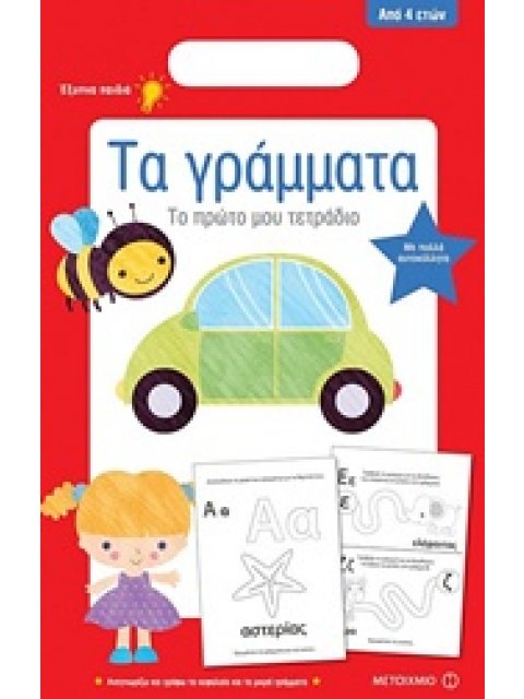 ΤΟ ΠΡΩΤΟ ΜΟΥ ΤΕΤΡΑΔΙΟ: ΤΑ ΓΡΑΜΜΑΤΑ