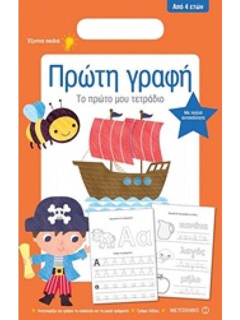 ΤΟ ΠΡΩΤΟ ΜΟΥ ΤΕΤΡΑΔΙΟ: ΠΡΩΤΗ ΓΡΑΦΗ