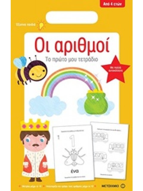 ΤΟ ΠΡΩΤΟ ΜΟΥ ΤΕΤΡΑΔΙΟ: ΟΙ ΑΡΙΘΜΟΙ ΤΟ ΠΡΩΤΟ ΜΟΥ ΤΕΤΡΑΔΙΟ