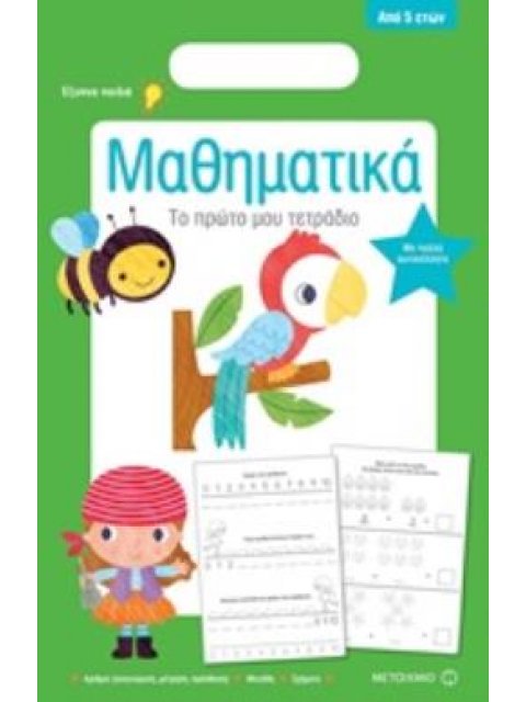 ΤΟ ΠΡΩΤΟ ΜΟΥ ΤΕΤΡΑΔΙΟ: ΜΑΘΗΜΑΤΙΚΑ