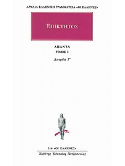 ΕΠΙΚΤΗΤΟΣ ΑΠΑΝΤΑ 3 ΔΙΑΤΡΙΒΑΙ Γ' ΑΡΧΑΙΑ ΕΛΛΗΝΙΚΗ ΓΡΑΜΜΑΤΕΙΑ: ΟΙ ΕΛΛΗΝΕΣ