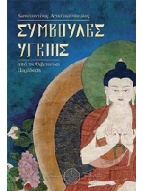 ΣΥΜΒΟΥΛΕΣ ΥΓΕΙΑΣ ΑΠΟ ΤΗ ΘΙΒΕΤΑΝΙΚΗ ΠΑΡΑΔΟΣΗ