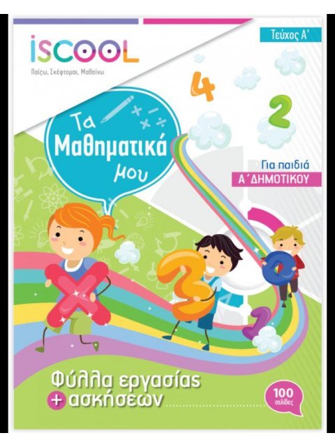 ISCOOL ΜΑΘΗΜΑΤΙΚΑ Α' ΔΗΜΟΤΙΚΟΥ(Α' ΤΕΥΧΟΣ) ΦΥΛΛΑ ΕΡΓΑΣΙΑΣ