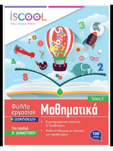 ISCOOL ΜΑΘΗΜΑΤΙΚΑ Β' ΔΗΜΟΤΙΚΟΥ (Α' ΤΕΥΧΟΣ) ΦΥΛΛΑ ΕΡΓΑΣΙΑΣ