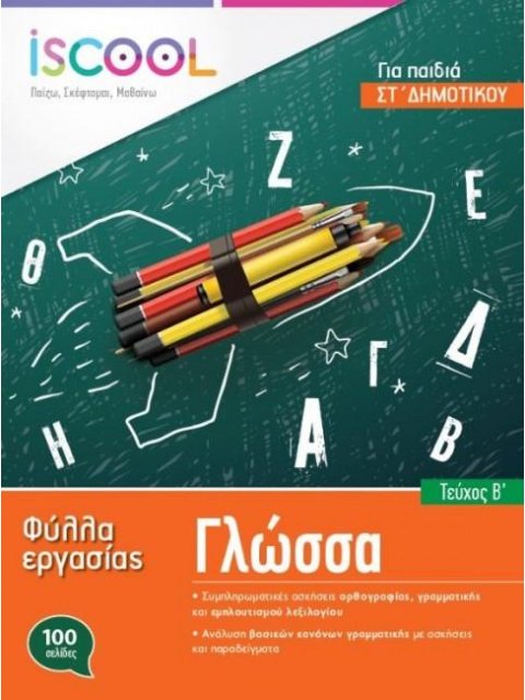 I SCOOL ΓΛΩΣΣΑ ΣΤ' ΔΗΜΟΤΙΚΟΥ (Α' ΤΕΥΧΟΣ) ΦΥΛΛΑ ΕΡΓΑΣΙΑΣ