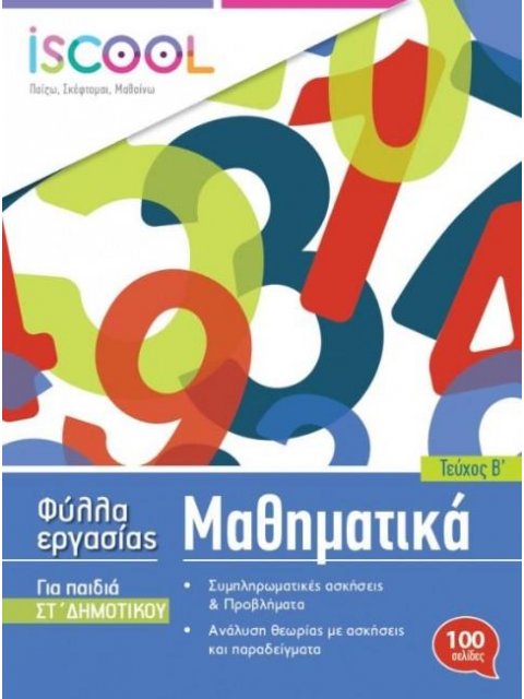 I SCOOL ΜΑΘΗΜΑΤΙΚΑ ΣΤ' ΔΗΜΟΤΙΚΟΥ (Β' ΤΕΥΧΟΣ) ΦΥΛΛΑ ΕΡΓΑΣΙΑΣ
