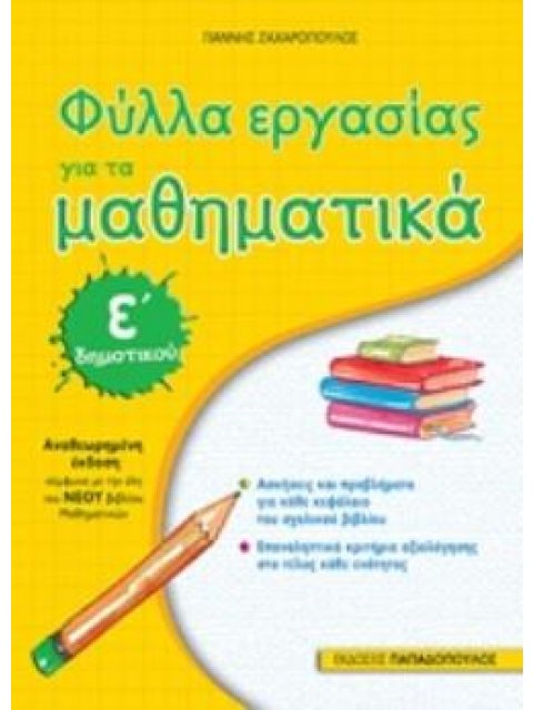 ΦΥΛΛΑ ΕΡΓΑΣΙΑΣ ΓΙΑ ΤΑ ΜΑΘΗΜΑΤΙΚΑ Ε΄ ΔΗΜΟΤΙΚΟΥ(ΑΝΑΘΕΩΡΗΜΕΝΗ ΕΚΔΟΣΗ)