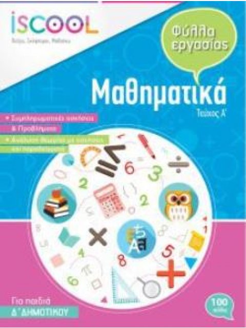 I SCOOL ΜΑΘΗΜΑΤΙΚΑ Δ' ΔΗΜΟΤΙΚΟΥ (Α' ΤΕΥΧΟΣ) ΦΥΛΛΑ ΕΡΓΑΣΙΑΣ