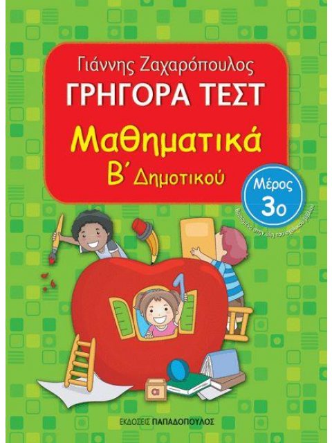 ΓΡΗΓΟΡΑ ΤΕΣΤ ΜΑΘΗΜΑΤΙΚΑ Β' ΔΗΜΟΤΙΚΟΥ ΜΕΡΟΣ 3Ο