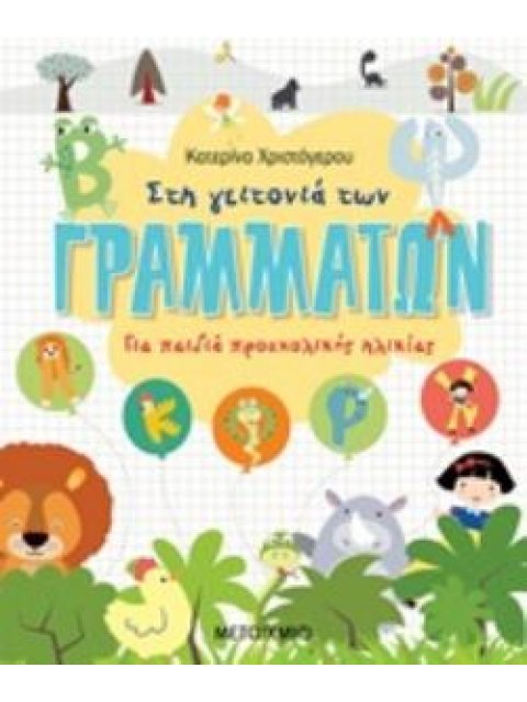 ΣΤΗ ΓΕΙΤΟΝΙΑ ΤΩΝ ΓΡΑΜΜΑΤΩΝ ΓΙΑ ΠΑΙΔΙΚΑ ΠΡΟΣΧΟΛΙΚΗΣ ΗΛΙΚΙΑΣ