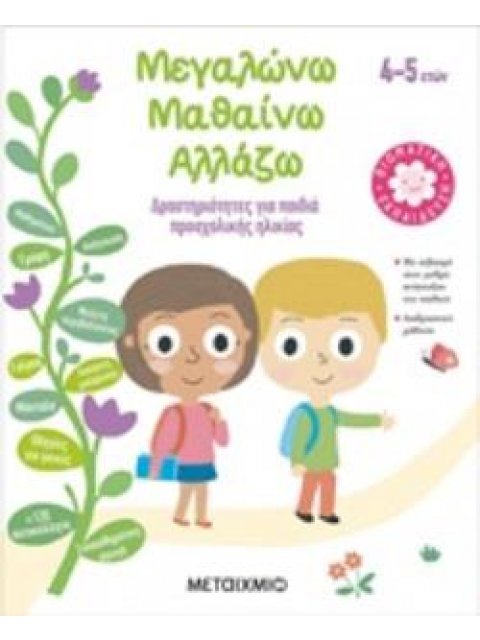 ΜΕΓΑΛΩΝΩ, ΜΑΘΑΙΝΩ, ΑΛΛΑΖΩ (4-5 ΕΤΩΝ) ΔΡΑΣΤΗΡΙΟΤΗΤΕΣ ΓΙΑ ΠΑΙΔΙΑ ΠΡΟΣΧΟΛΙΚΗΣ ΗΛΙΚΙΑΣ