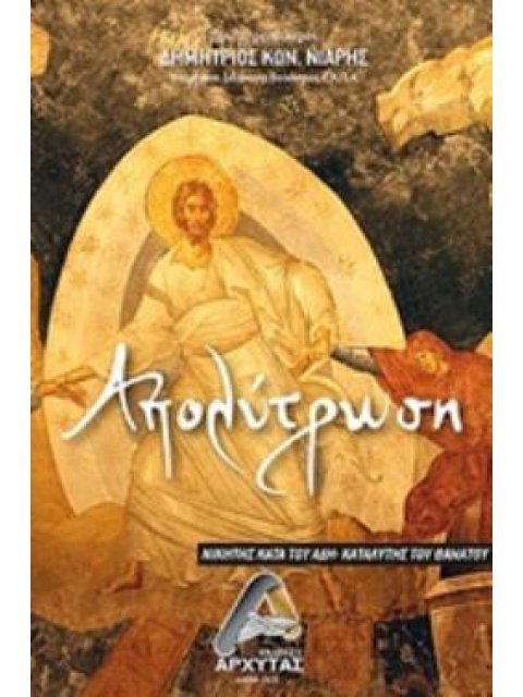 ΑΠΟΛΥΤΡΩΣΗ ΝΙΚΗ ΚΑΤΑ ΤΟΥ ΑΔΗ - ΚΑΤΑΛΥΤΗΣ ΤΟΥ ΘΑΝΑΤΟΥ