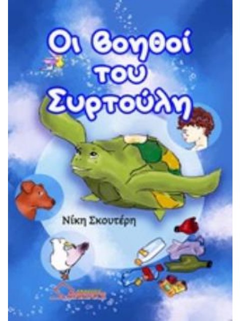 ΟΙ ΒΟΗΘΟΙ ΤΟΥ ΣΥΡΤΟΥΛΗ