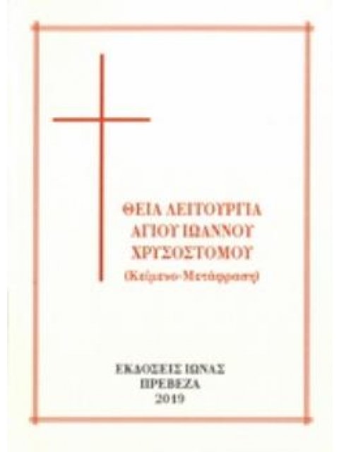 ΘΕΙΑ ΛΕΙΤΟΥΡΓΙΑ ΑΓ. ΙΩΑΝΝΟΥ ΧΡΥΣΟΣΤΟΜΟΥ ΚΕΙΜΕΝΟ - ΜΕΤΑΦΡΑΣΗ 2Η ΕΚΔΟΣΗ
