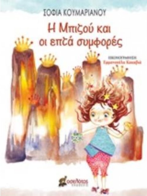 Η ΜΠΙΖΟΥ ΚΑΙ ΟΙ ΕΠΤΑ ΣΥΜΦΟΡΕΣ