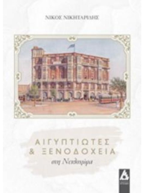 ΑΙΓΥΠΤΙΩΤΕΣ ΚΑΙ ΞΕΝΟΔΟΧΕΙΑ ΣΤΗ ΝΕΙΛΟΧΩΡΑ