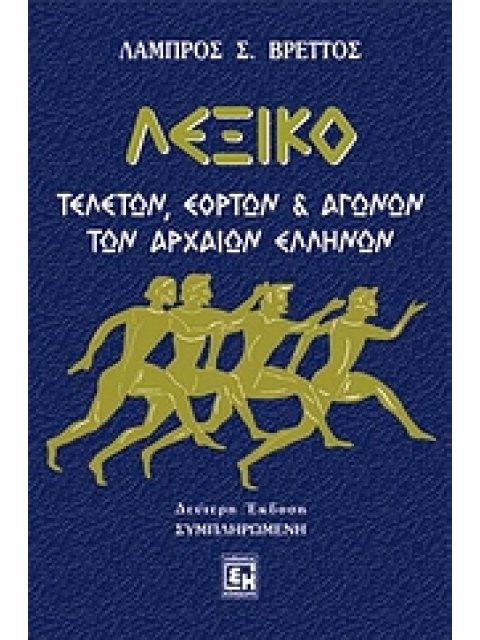 ΛΕΞΙΚΟ ΤΕΛΕΤΩΝ, ΕΟΡΤΩΝ ΚΑΙ ΑΓΩΝΩΝ ΤΩΝ ΑΡΧΑΙΩΝ ΕΛΛΗΝΩΝ