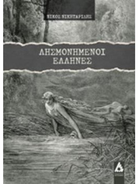 ΛΗΣΜΟΝΗΜΕΝΟΙ ΕΛΛΗΝΕΣ