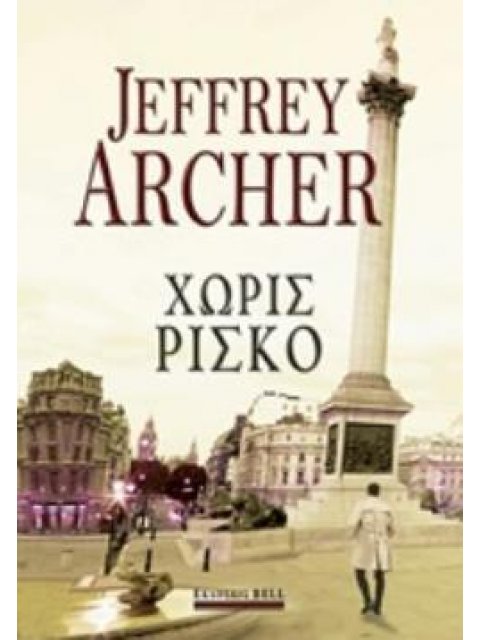 ΧΩΡΙΣ ΡΙΣΚΟ