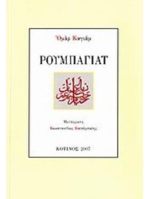 ΡΟΥΜΠΑΓΙΑΤ