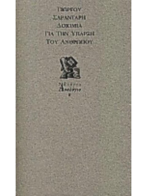 ΔΟΚΙΜΙΑ ΓΙΑ ΤΗΝ ΥΠΑΡΞΗ ΤΟΥ ΑΝΘΡΩΠΟΥ