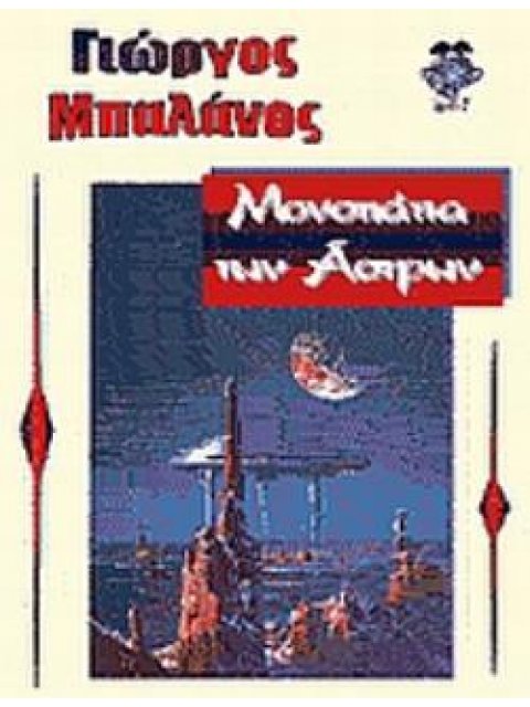 ΜΟΝΟΠΑΤΙΑ ΤΩΝ ΑΣΤΡΩΝ