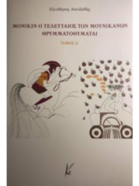 ΜΟΝΙΚΙΝ Ο ΤΕΛΕΥΤΑΙΟΣ ΤΩΝ ΜΟΥΝΙΚΑΝΩΝ ΘΡΥΜΜΑΤΟΠΟΙΕΙΤΑΙ