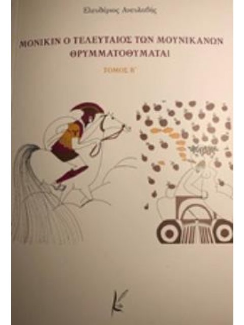 ΜΟΝΙΚΙΝ Ο ΤΕΛΕΥΤΑΙΟΣ ΤΩΝ ΜΟΥΝΙΚΑΝΩΝ ΘΡΥΜΜΑΤΟΠΟΙΕΙΤΑΙ