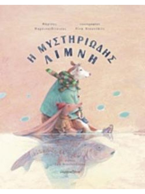 Η ΜΥΣΤΗΡΙΩΔΗΣ ΛΙΜΝΗ