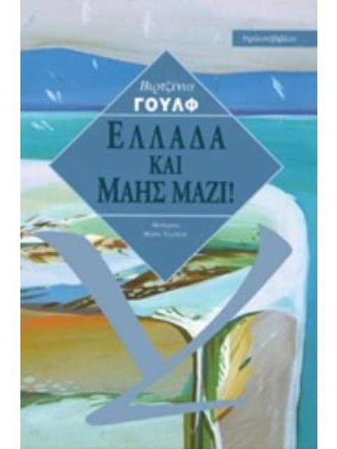 ΕΛΛΑΔΑ ΚΑΙ ΜΑΗΣ ΜΑΖΙ! ΕΓΓΡΑΦΕΣ ΗΜΕΡΟΛΟΓΙΟΥ ΚΑΙ ΓΡΑΜΜΑΤΑ